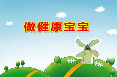 做健康宝宝PPT课件教案图片