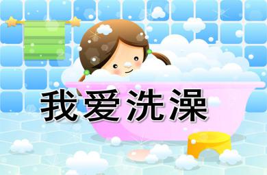 我爱洗澡PPT课件教案图片