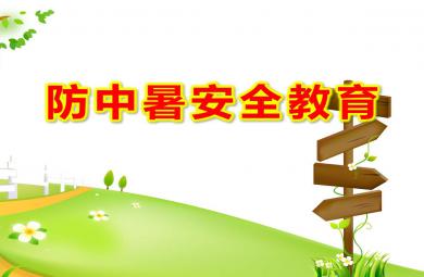 小班防中暑安全教育PPT课件教案