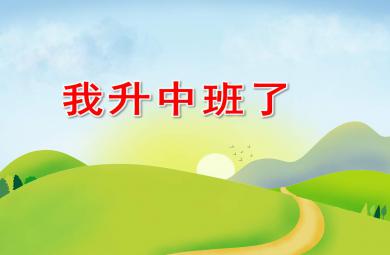 小班社会我升中班了PPT课件教案