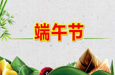 中班端午节ppt课件教案