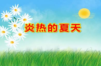 小班社会炎热的夏天PPT课件教案