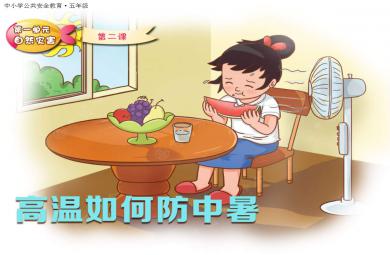 预防中暑PPT课件教案图片