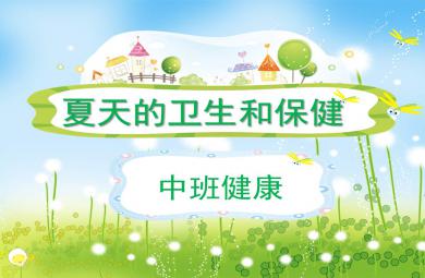 中班健康夏天的卫生和保健PPT课件教案