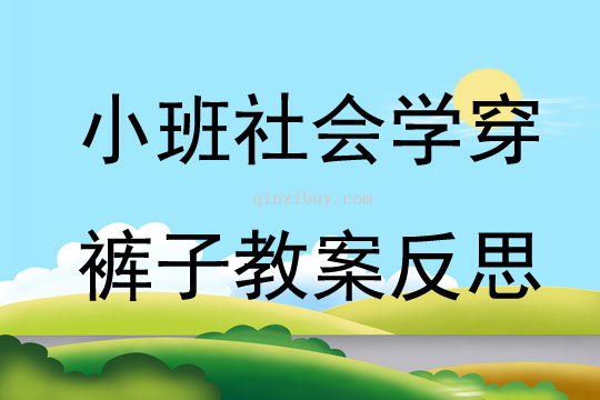 小班社会学穿裤子教案反思
