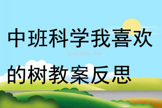 中班科学优质课我喜欢的树教案反思