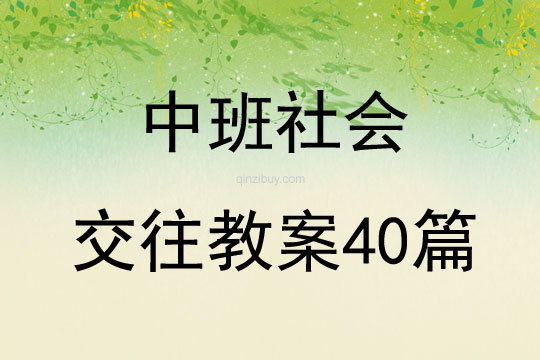 中班社会交往教案40篇