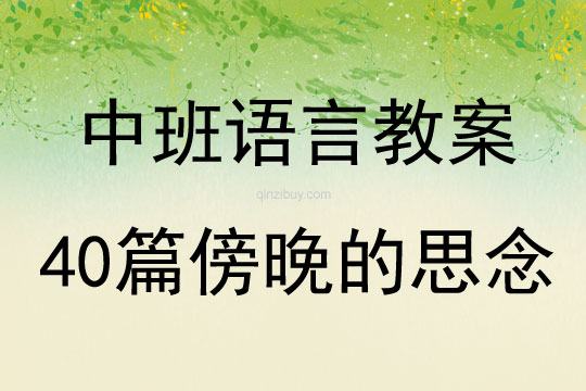 中班语言教案40篇傍晚的思念