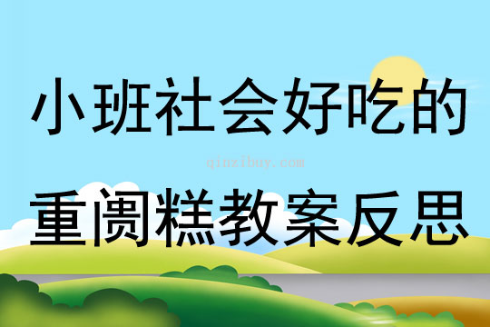 小班社会好吃的重阓糕教案反思