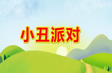 大班美术小丑派对PPT课件教案