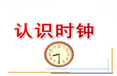 大班科学认识时钟PPT课件教案
