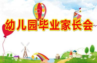 幼儿园毕业家长会ppt模板