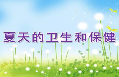 夏天的卫生和保健PPT课件教案图片