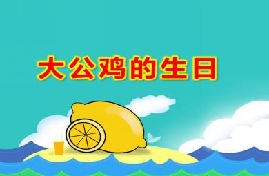 小班数学大公鸡的生日PPT课件教案