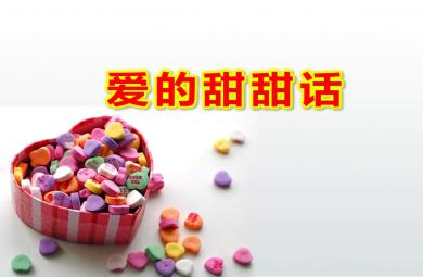 小班社会课件爱的甜甜话PPT课件教案