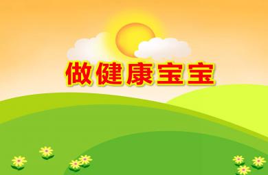 幼儿园做健康宝宝PPT课件教案