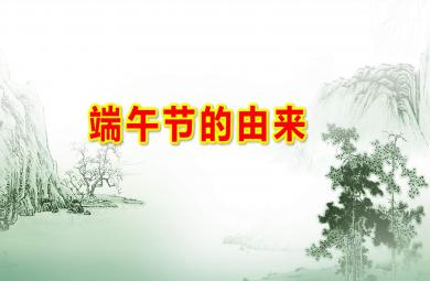 大班端午节的由来PPT课件教案