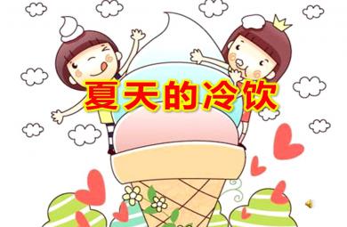 小班综合夏天的冷饮PPT课件教案