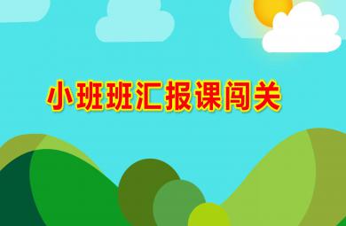 小班班汇报课闯关PPT课件