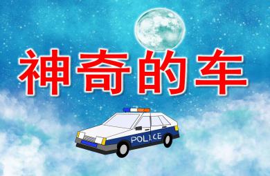 小班神奇的车PPT课件教案图片