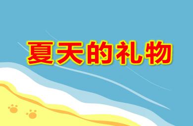 小班夏天课件夏天的礼物PPT课件教案