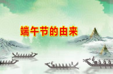 中班端午节的由来PPT课件教案
