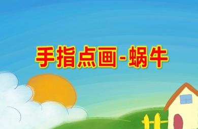 中班美术手指点画-蜗牛PPT课件教案