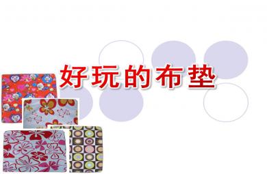 小班运动好玩的布垫PPT课件教案