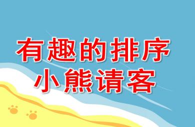 中班数学有趣的排序小熊请客PPT课件教案