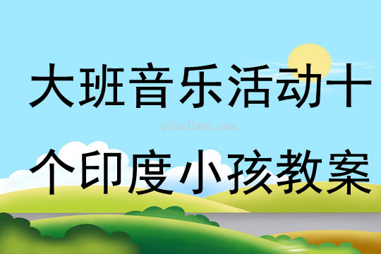 大班音乐活动十个印度小孩教案