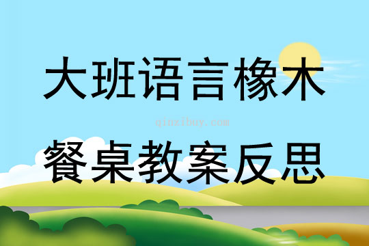 大班语言橡木餐桌教案反思