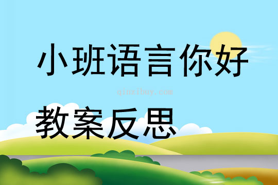 小班语言公开课你好教案反思