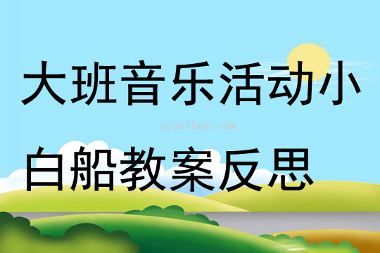 大班音乐公开课小白船教案反思