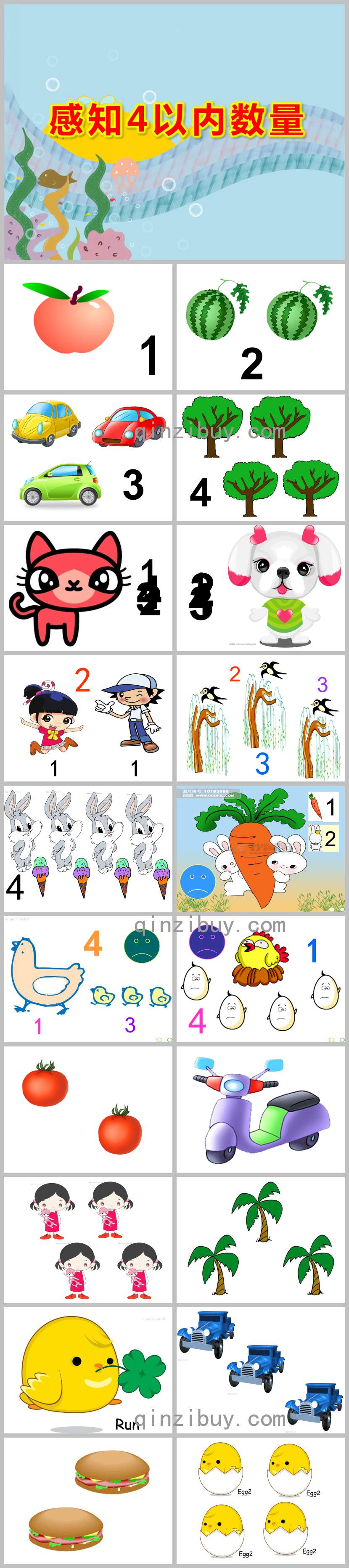 小班数学课件感知4以内数量PPT课件教案