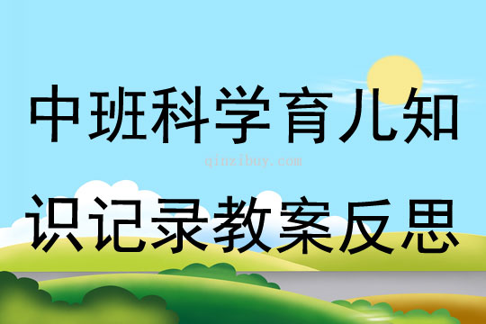 中班科学育儿知识记录教案反思