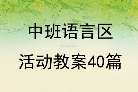 中班语言区活动教案40篇