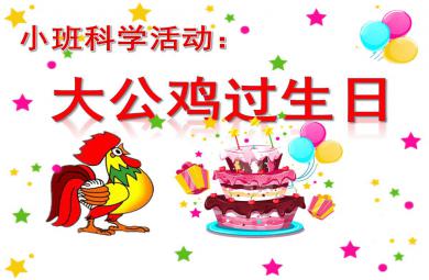 小班数学课件大公鸡过生日PPT课件教案