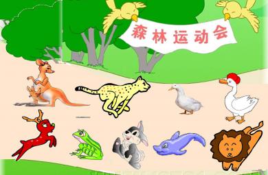 大班数学森林运动会PPT课件教案