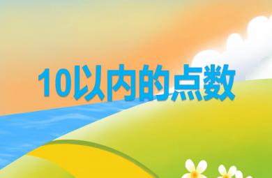 中班10以内的点数PPT课件教案图片