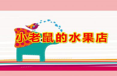 小班数学游戏小老鼠的水果店PPT课件教案