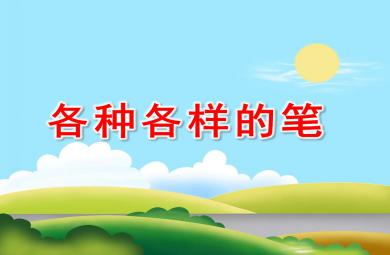 中班各种各样的笔PPT课件教案图片