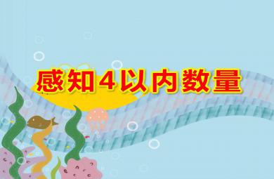 小班数学课件感知4以内数量PPT课件教案