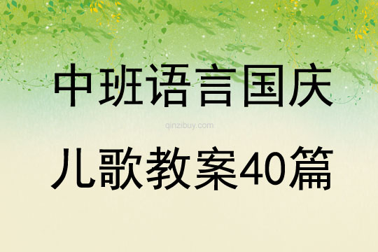 中班语言国庆儿歌教案40篇
