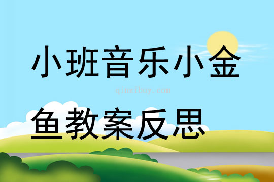 小班音乐小金鱼教案反思
