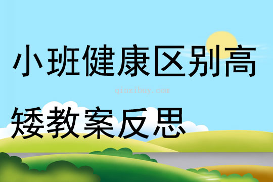 小班健康公开课区别高矮教案反思