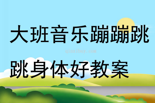 大班音乐活动蹦蹦跳跳身体好教案