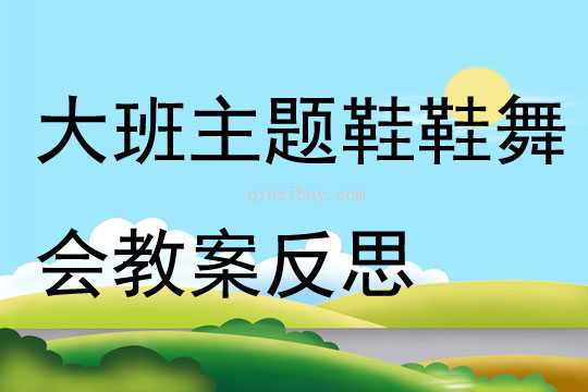 大班主题鞋鞋舞会教案反思
