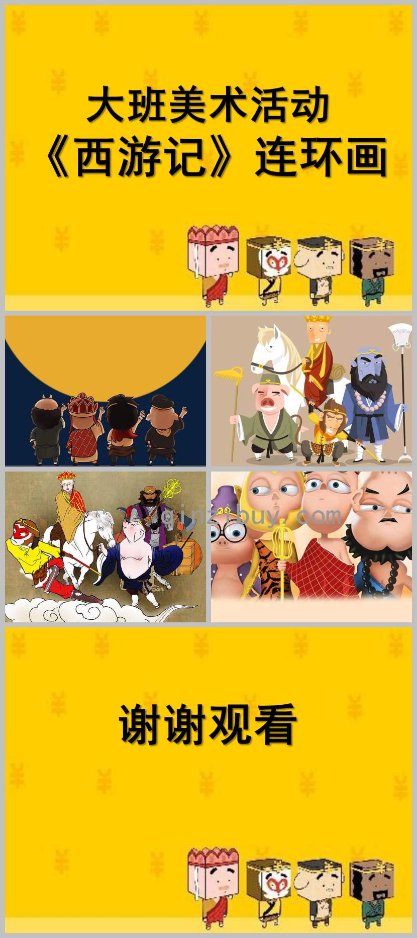 大班美术西游记连环画PPT课件教案