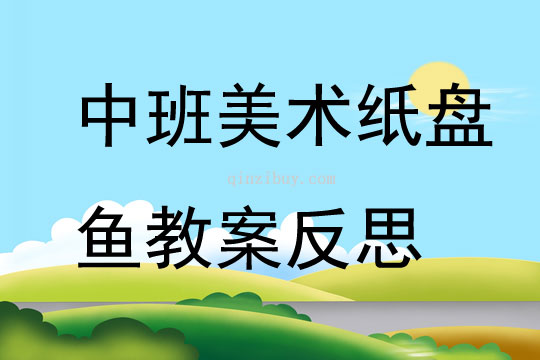 中班美术纸盘鱼教案反思