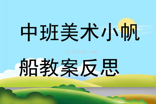 中班美术小帆船教案反思